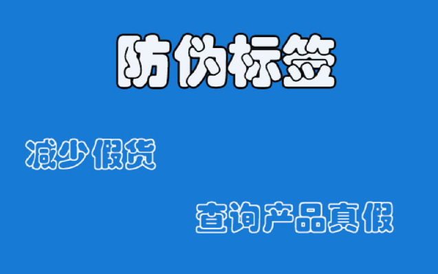 防偽標(biāo)簽如何應(yīng)用？防偽標(biāo)簽制作有哪些應(yīng)用場(chǎng)景？