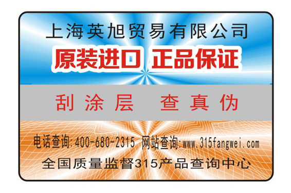 日用品防偽標簽解決方案